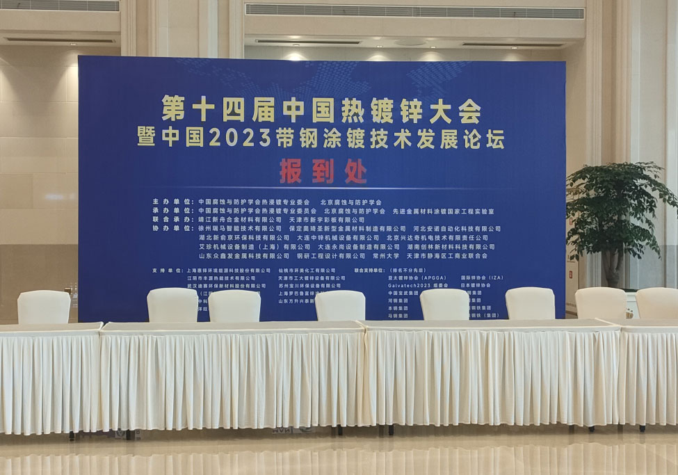 河北安诺受邀参加第十四届中国热镀锌大会及展览会 暨中国2023带钢涂镀技术发展论坛